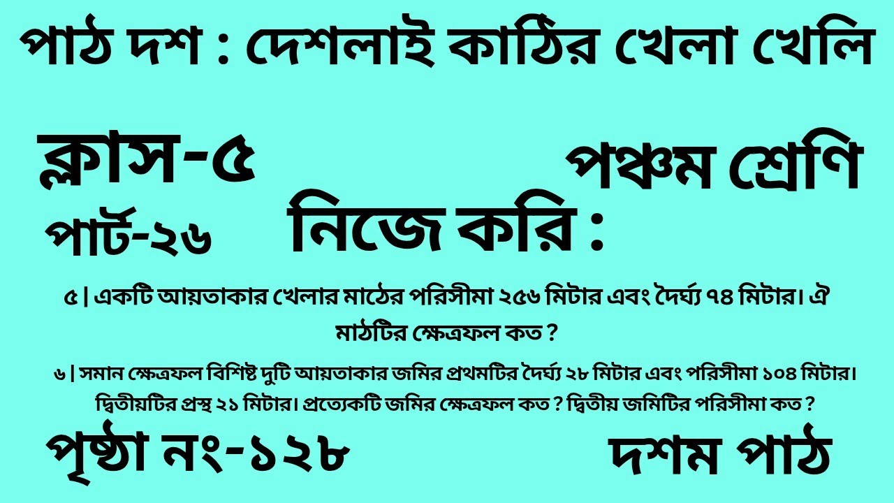 পঞ্চম শ্রেণির গণিত দশম পাঠ || পার্ট -২৬ ||Wbbse Class 5 math chapter 10 || আমার গণিত|| পৃষ্ঠা নং-১২৮