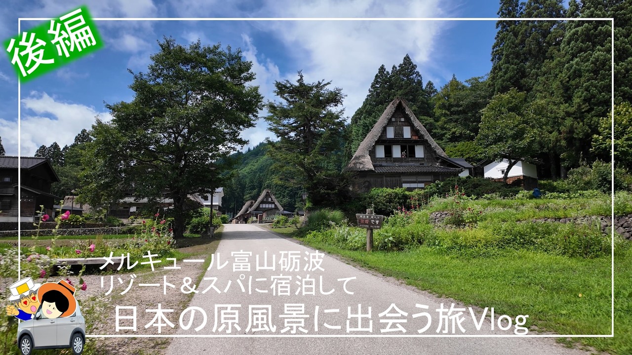 【感動】初夏の五箇山合掌造りが美しすぎた！メルキュール富山砺波から世界遺産五箇山を巡る旅【Vlog】後編　初夏の五箇山は、稲の青葉に囲まれて、これぞ日本の原風景と呼べる風景を紹介。