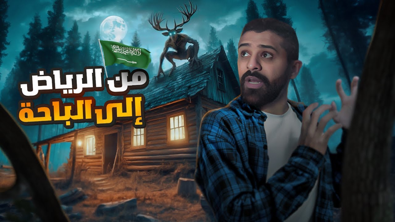 رعب صحراء الرياض - حكايات فهد المرعبة #١٧٥