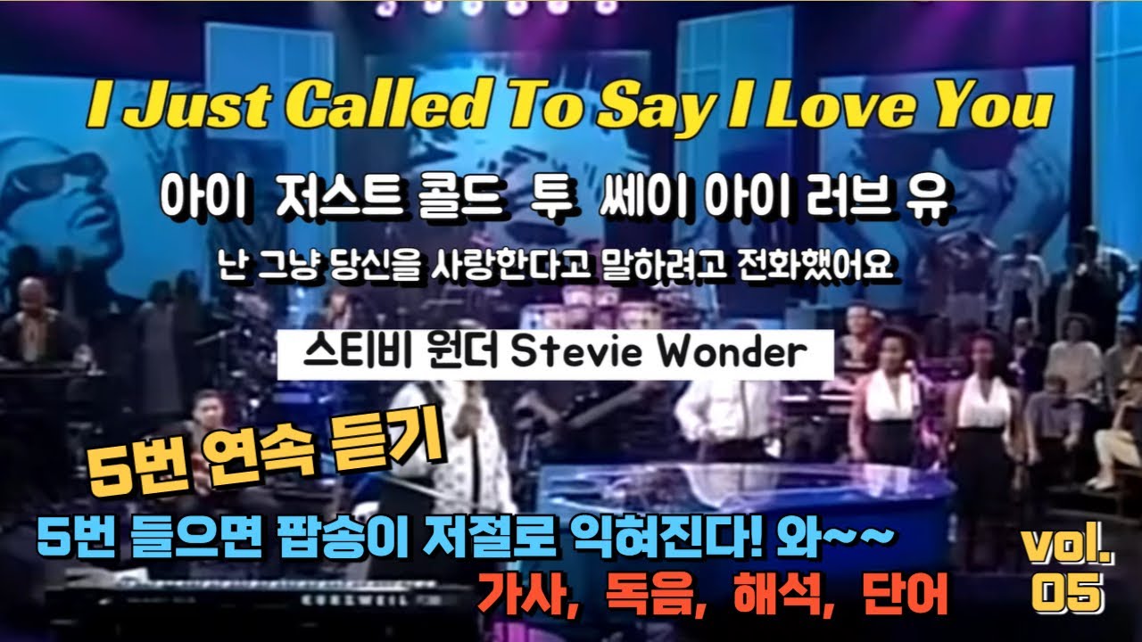 I Just Called To Say I Love You / 스티비 원더 / 5번 연속 듣기 / 올드 팝 / 팝송 따라 배우기 / 영어가사, 우리말 발음, 해석 /