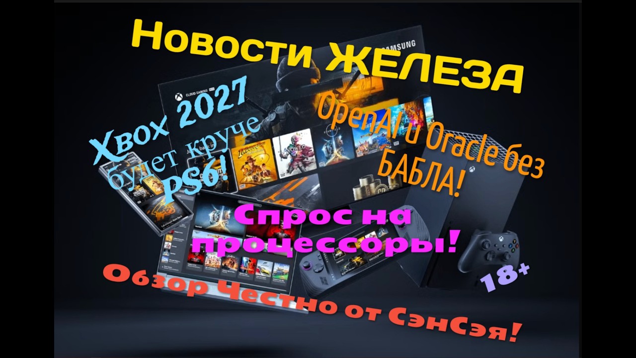 Новости ЖЕЛЕЗА! Xbox 2027 круче PS6? OpenAI и Oracle без БАБЛА! Спрос на процессоры Честно от СэнСэя