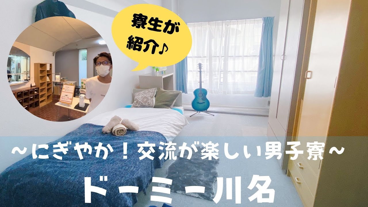 名古屋の男子学生寮「ドーミー川名」を紹介します！