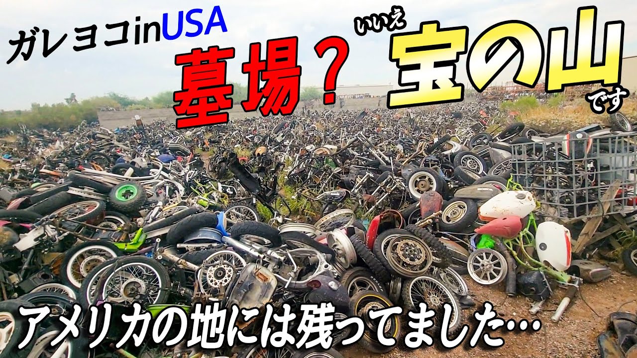 『ガレヨコin USA　巨大ジャンクヤード』日本では消滅したオートバイの巨大ジャンクヤードへ！
