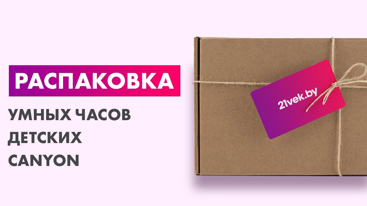 Распаковка — Умные часы детские Canyon CNE-KW34PP