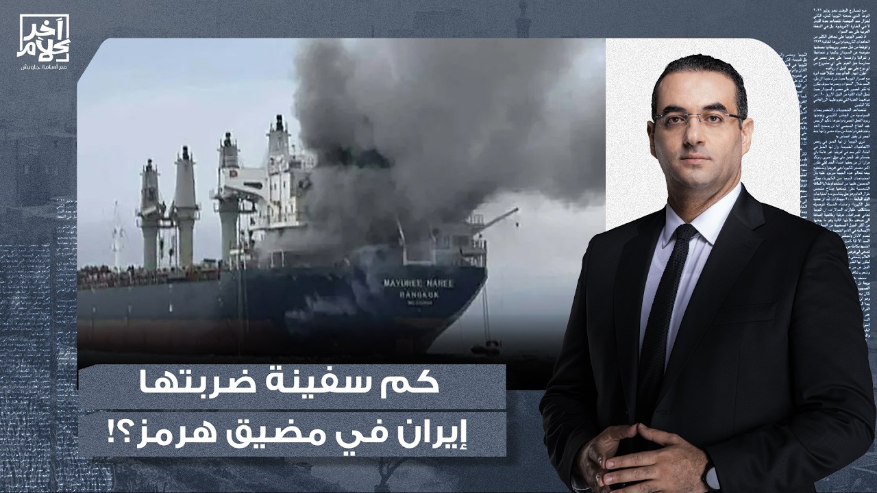 أسامة جاويش: كم سفينة تعرّضت لهجمات في مضيق هرمز منذ اندلاع حـ ـ ـرب إيـ ـ ـران؟!
