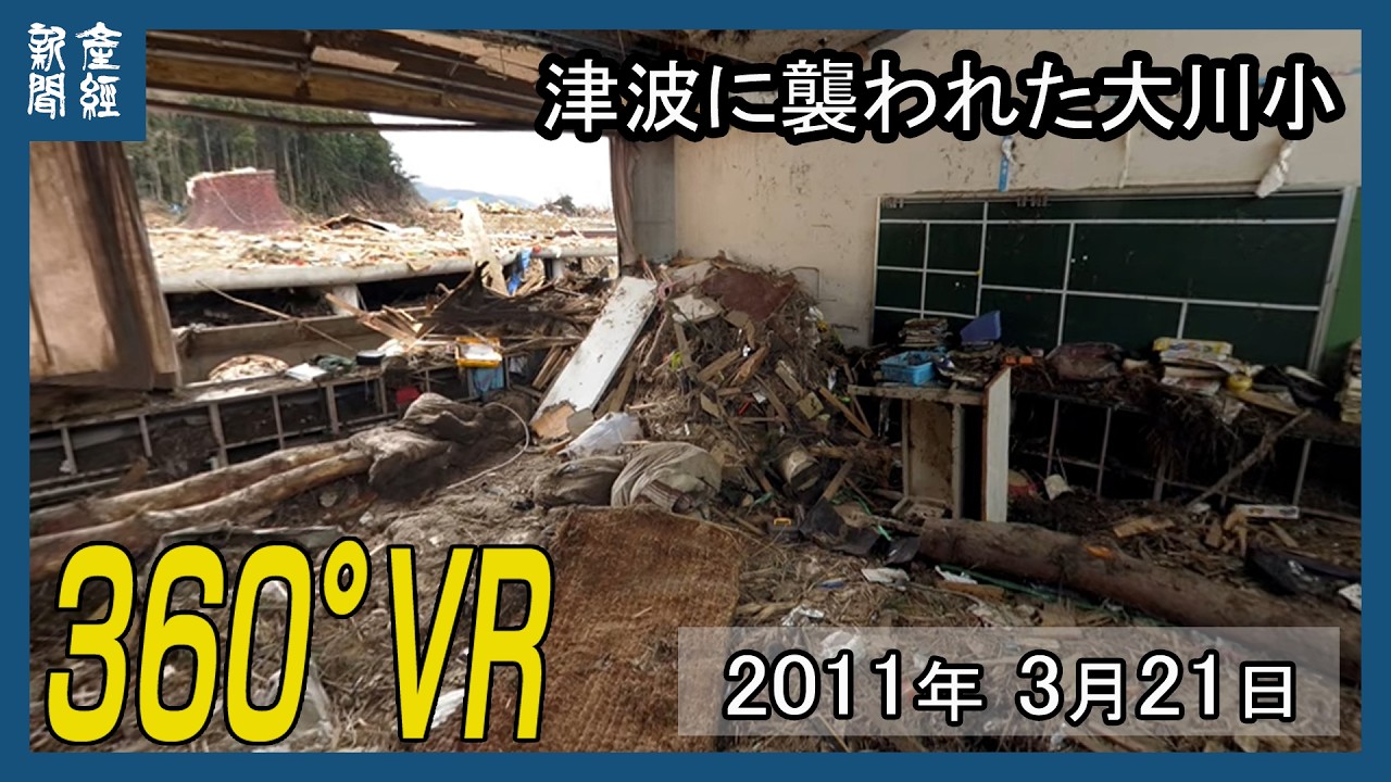 ＜360°VR＞津波に襲われた「大川小」　　宮城・石巻市、東日本大震災１５年