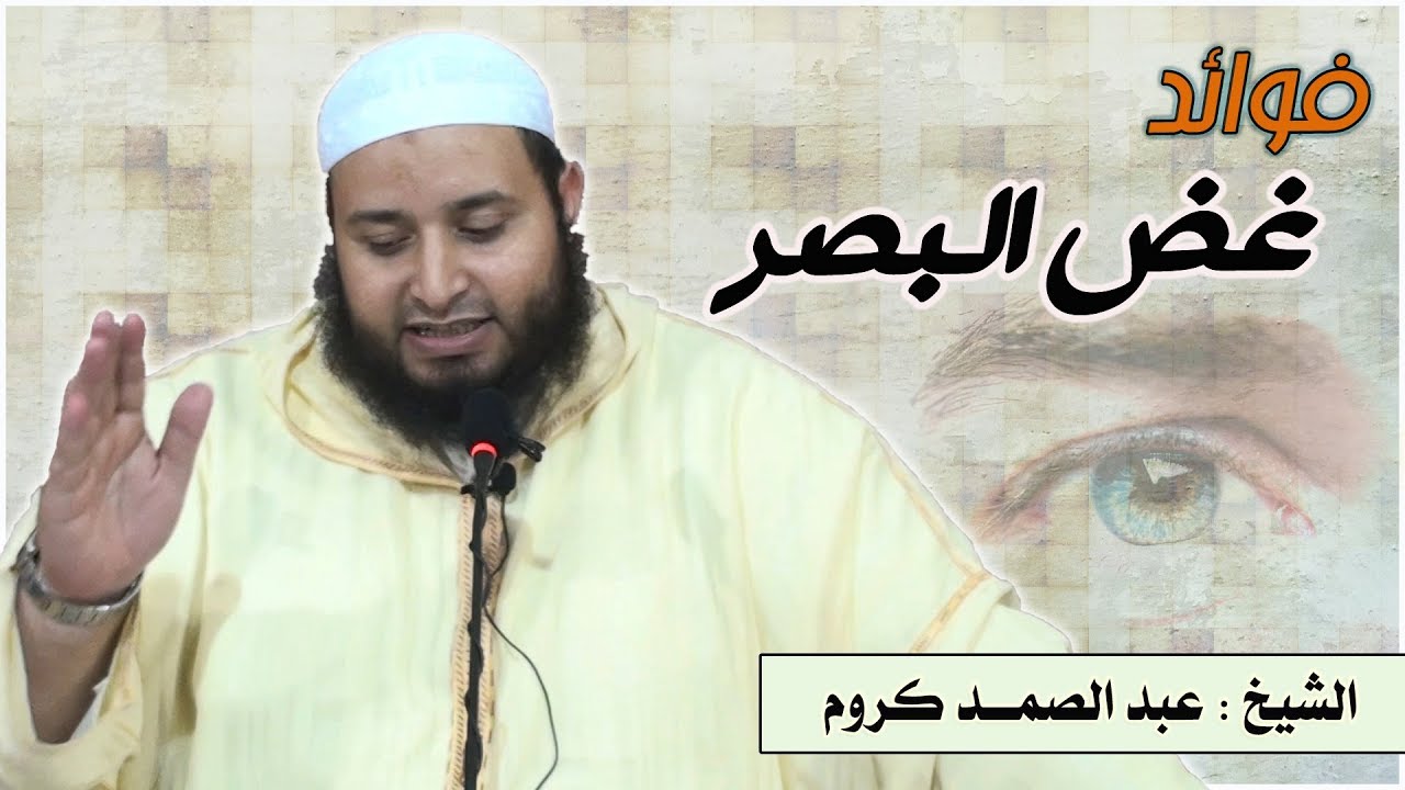 فوائد غض البصر // للشيخ : عبد الصمد كروم