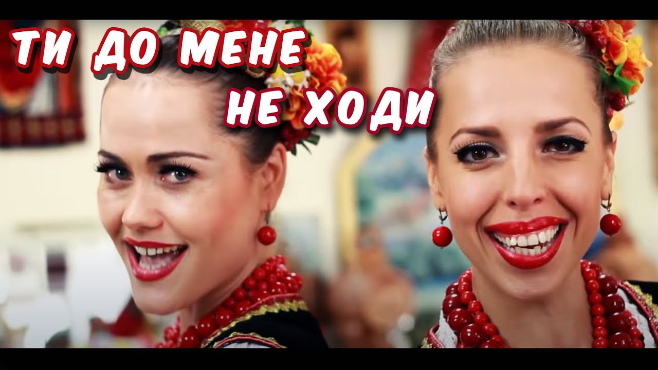 «Ти до мене не ходи»: послухайте цей варіант народної пісні!