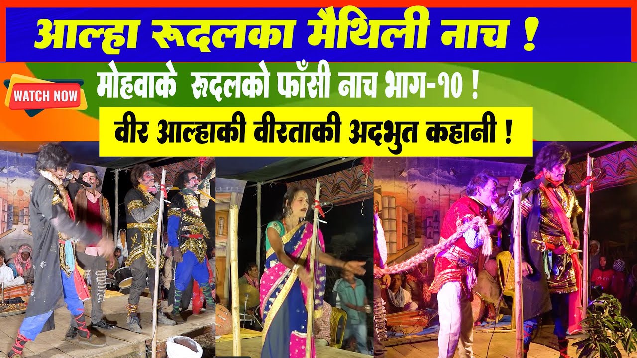 अल्हा रूदल नाच भाग - 10 l Alha Rudal Full Nach Part - 10 | Maithili Chatni | Mithili Nach Program l