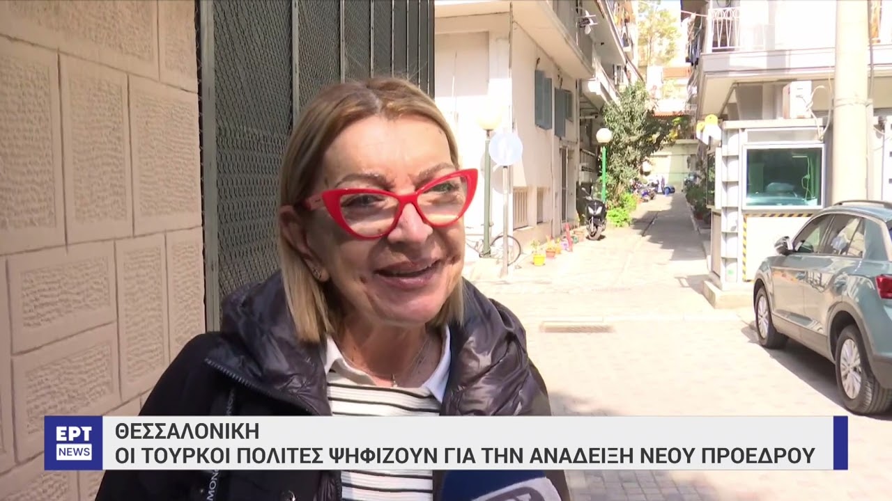 Θεσσαλονίκη: Οι Τούρκοι πολίτες ψηφίζουν για την ανάδειξη νέου προέδρου | 01/05/2023 | ΕΡΤ