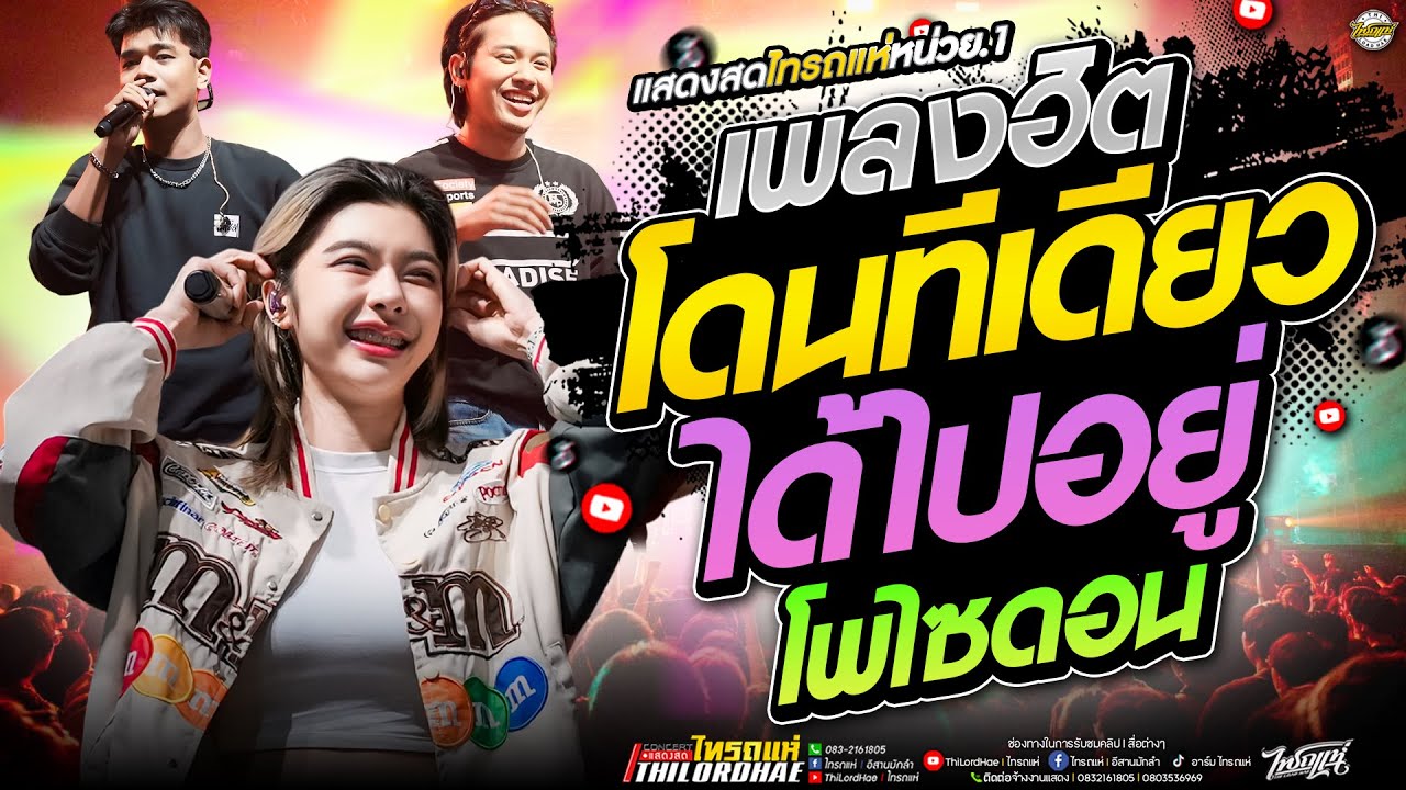 กำลังฮิต!! โดนทีเดียวเหมือนได้ไปอยู่โพไซดอน+ผู้บ่าวเสื้อปุ๋ย+บ่อิน l เจน&ออย&แซด [แสดงสดไทรถแห่]