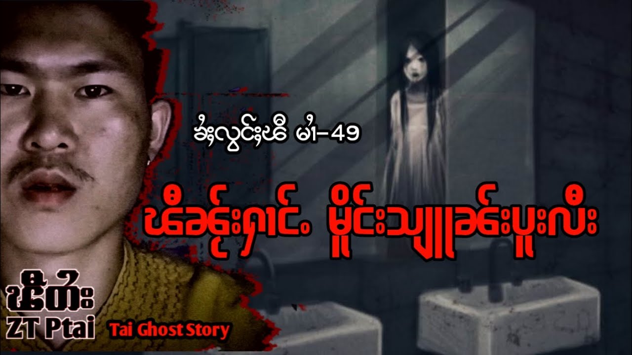 ၽီလုၵ်ႈဢွၼ်ႇ ၼႂ်းႁၢင်ႉ ဝဵင်းသျူၼ်းပူးလီး(ၶႆႈလွင်ႈၽီတႆး-tai ghost story)ZT Ptai-EP.49