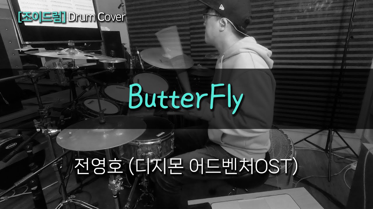 [JOYDRUM] ButterFly - 전영호 [디지몬 어드벤처] /드럼(연주,악보,드럼커버,drum cover,듣기)