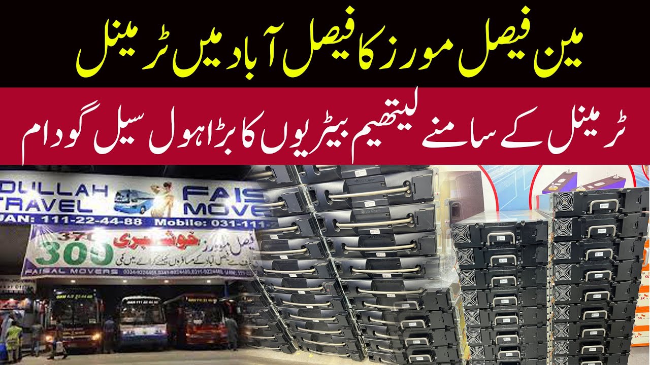 faisal movers faisalabad terminal | lithium battery price in pakistan | lithium battery backup time
