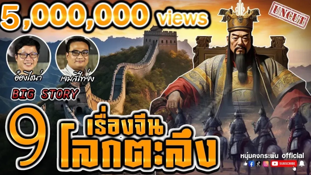 Big Story | ราชวงศ์จีนยุครุ่งเรืองสู่ยุคสิ้นกษัตริย์ | ประวัติศาสตร์จีน UNCUT