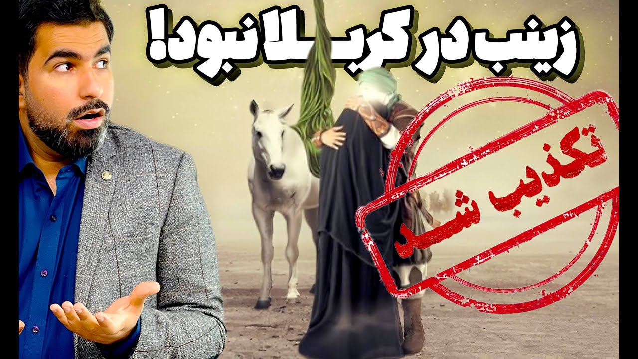 زینب در کربلا نبود