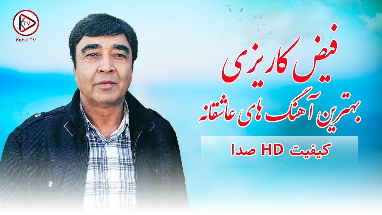 فیض کاریزی - آهنگ های عاشقانه افغانی با موسیقی محلی افغانستان | Faiz karizi Top 3 love songs