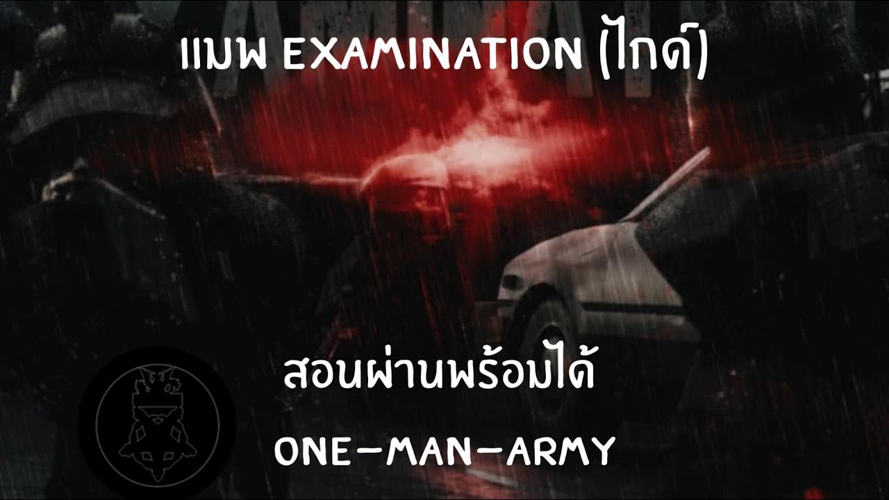 Examination สอนผ่านพร้อมได้ ONE MAN ARMY (Roblox)