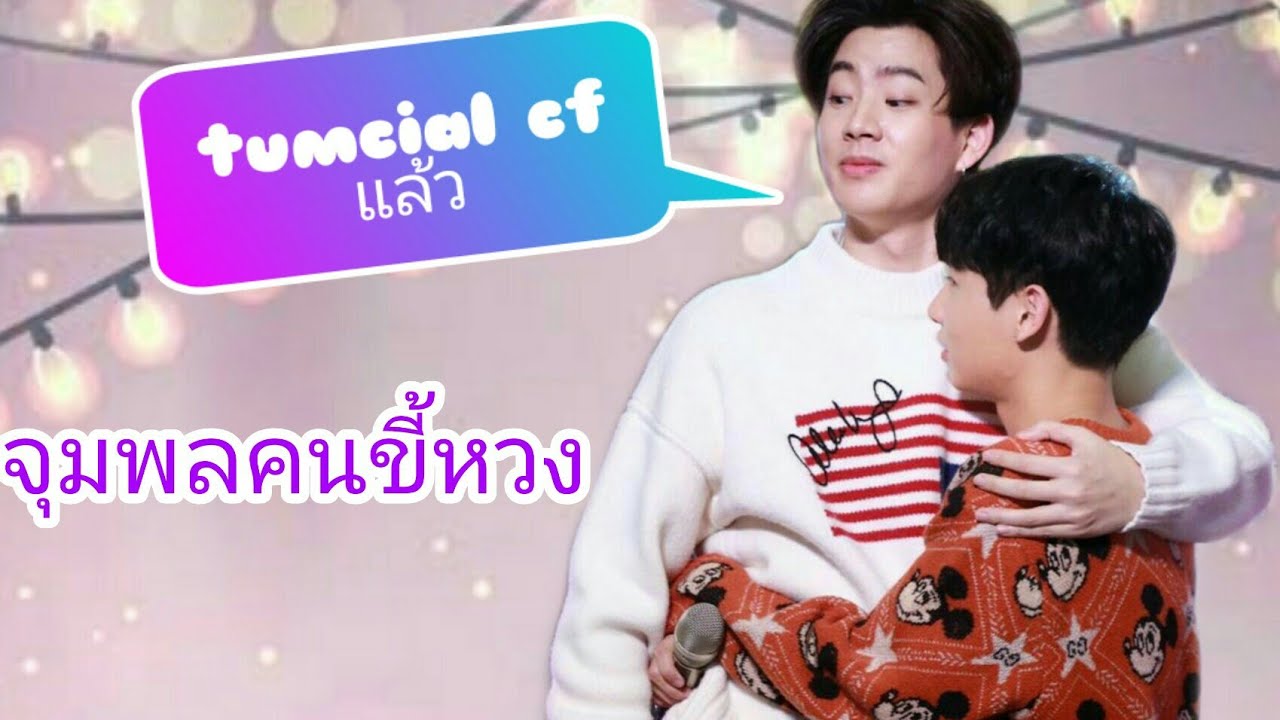 จุมพลคนขี้หวง...หวงเก่ง😏!!! 