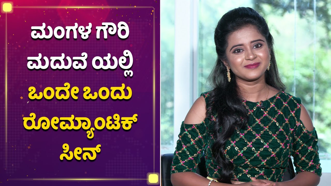 ಒಮ್ಮೆ ಮಾತ್ರ ರೊಮ್ಯಾಂಟಿಕ್​ ಸೀನ್​, ಇನ್ನೆಲ್ಲಾ ಬರೀ ಅಳೋದೆ | Mangala Gowri Madhuve | Kavya Shree