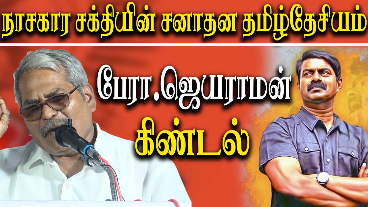 prof Jayaraman speech about seeman and naam tamilar katchi