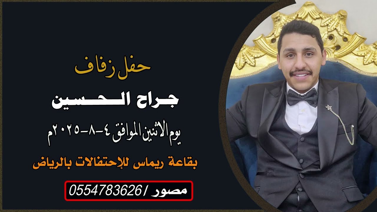 حفل زفاف جراح الحسين تصوير /0554783626