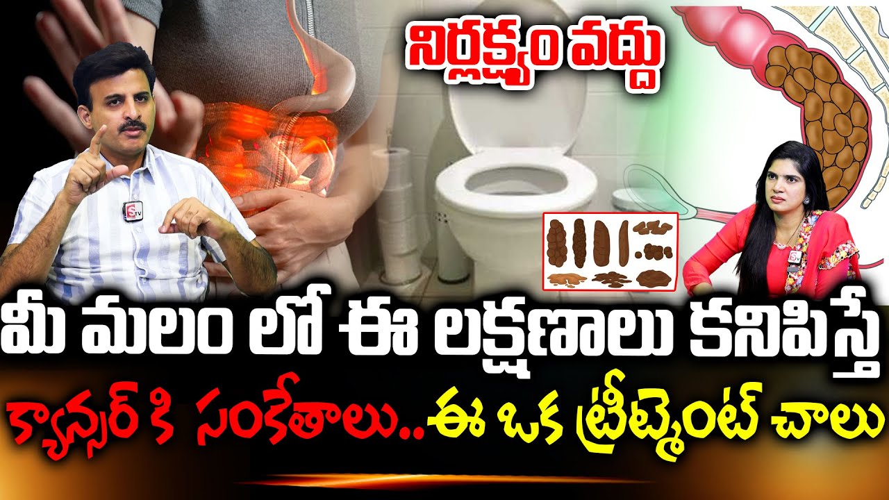 Dr  Ravikanth - మలంలో ఈ లక్షణాలు కనబడితే క్యాన్సర్ ఉన్నట్లేనా..? | Colon Cancer Symptoms and Signs