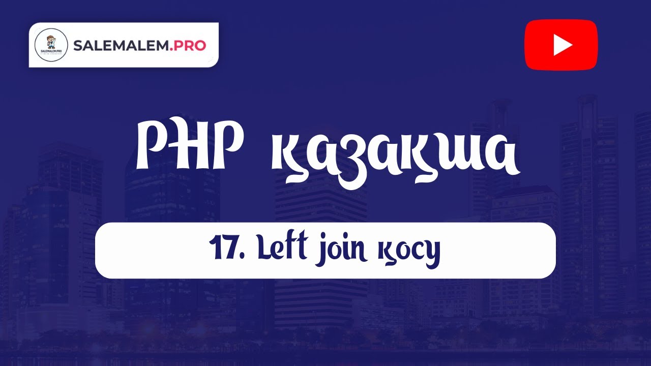 Php қазақша | #17 - Left Join қосу