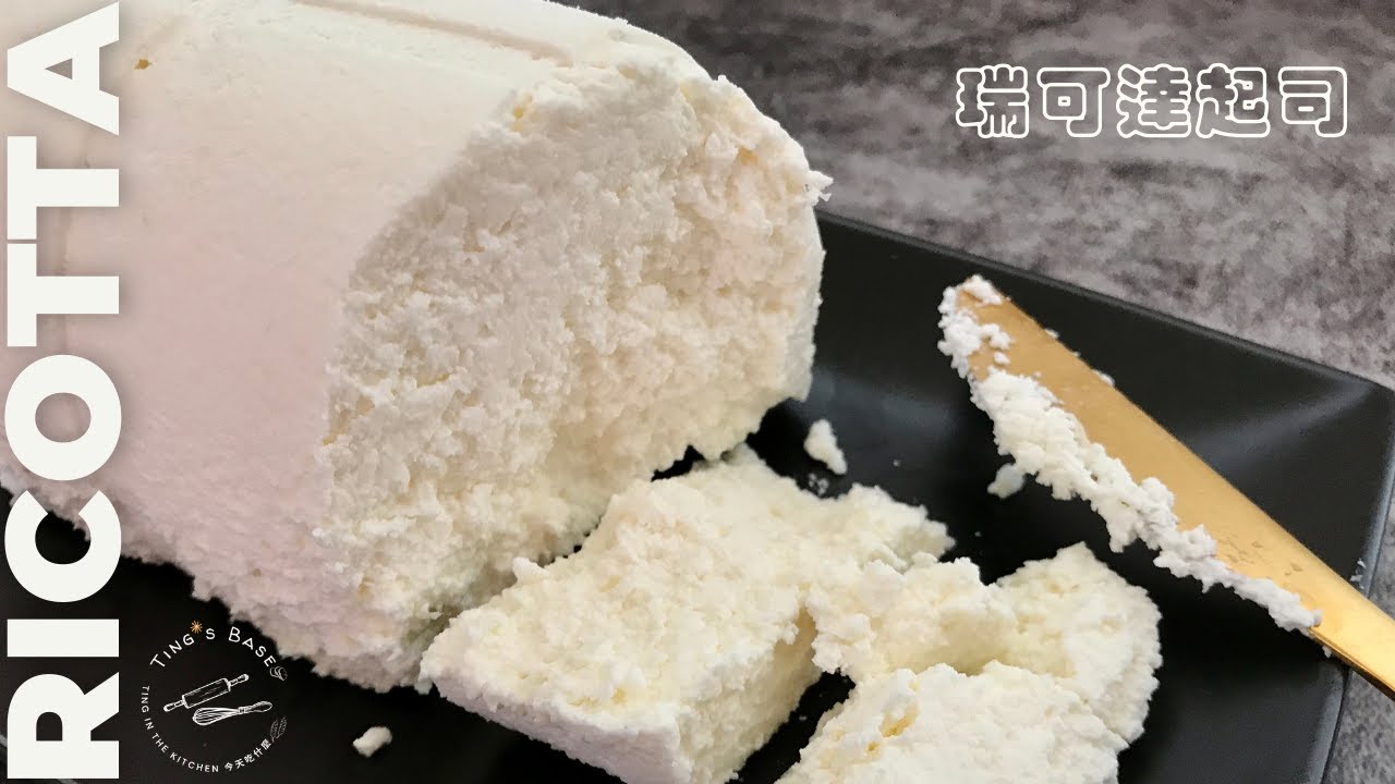 自製瑞可達起司┃Homemade Ricotta Cheese Recipe