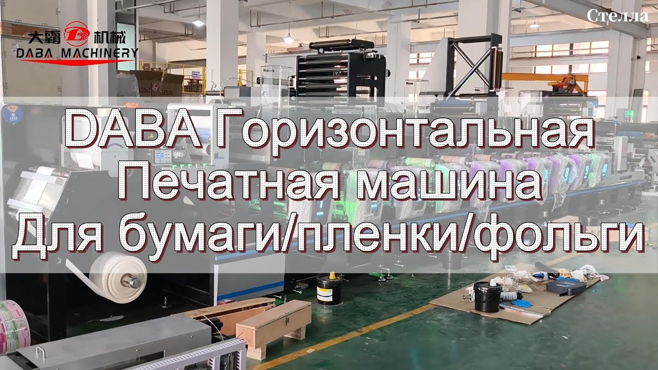 Горизонтальная печатная машина DABA #этикетки #завод #Печать #клей #бумага #пленка #фольга #машина