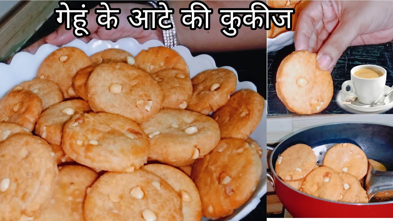 गेहूं के आटे की कुकीज एक बार इस तरह से बनाकर तो देखो एक बार नहीं बार बार बनाओगे . स्वाद से भरपूर ...