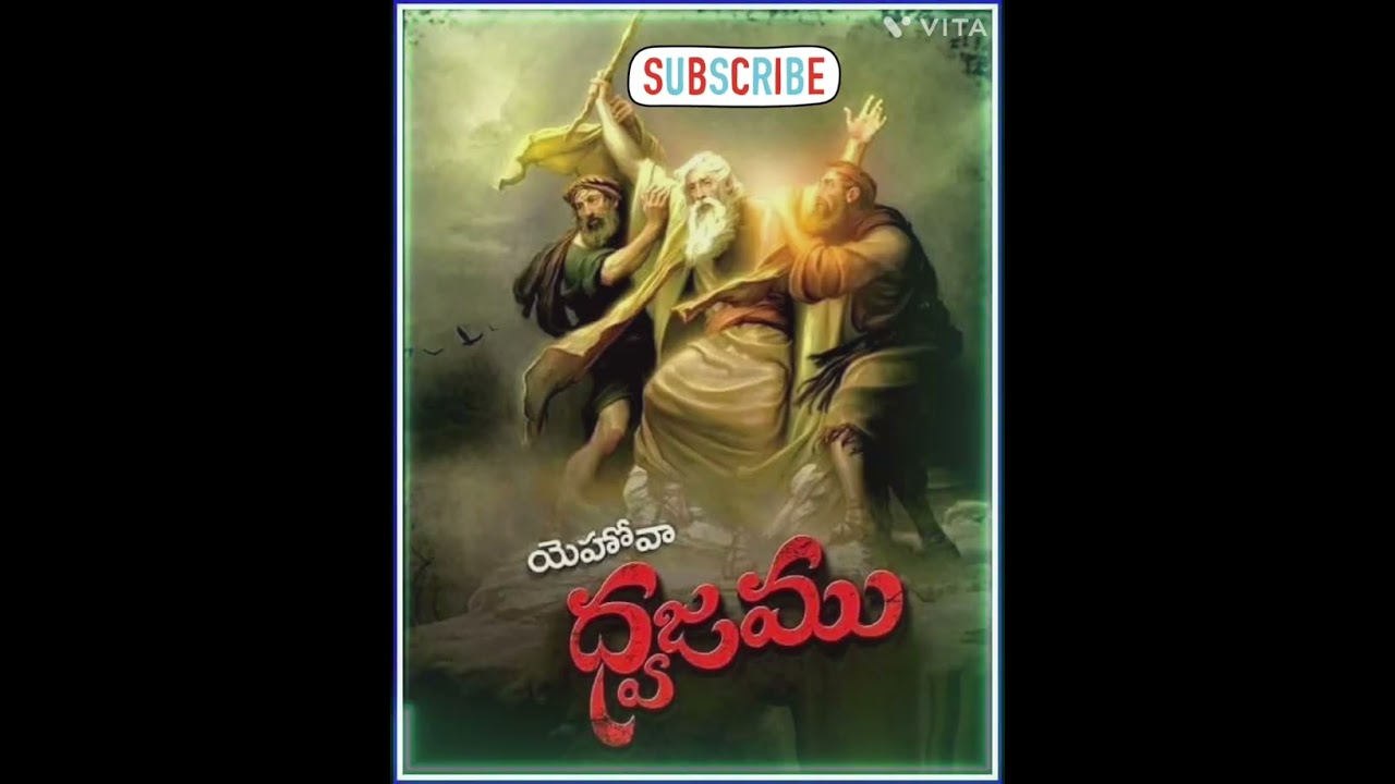 యెహోవా నాకు జయ ధ్వజము