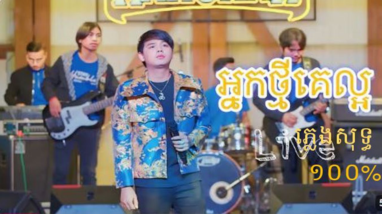 បទៈ អ្នកថ្មីគេល្អ [ដួង វីរៈសិទ្ធ] ភ្លេងសុទ្ធ