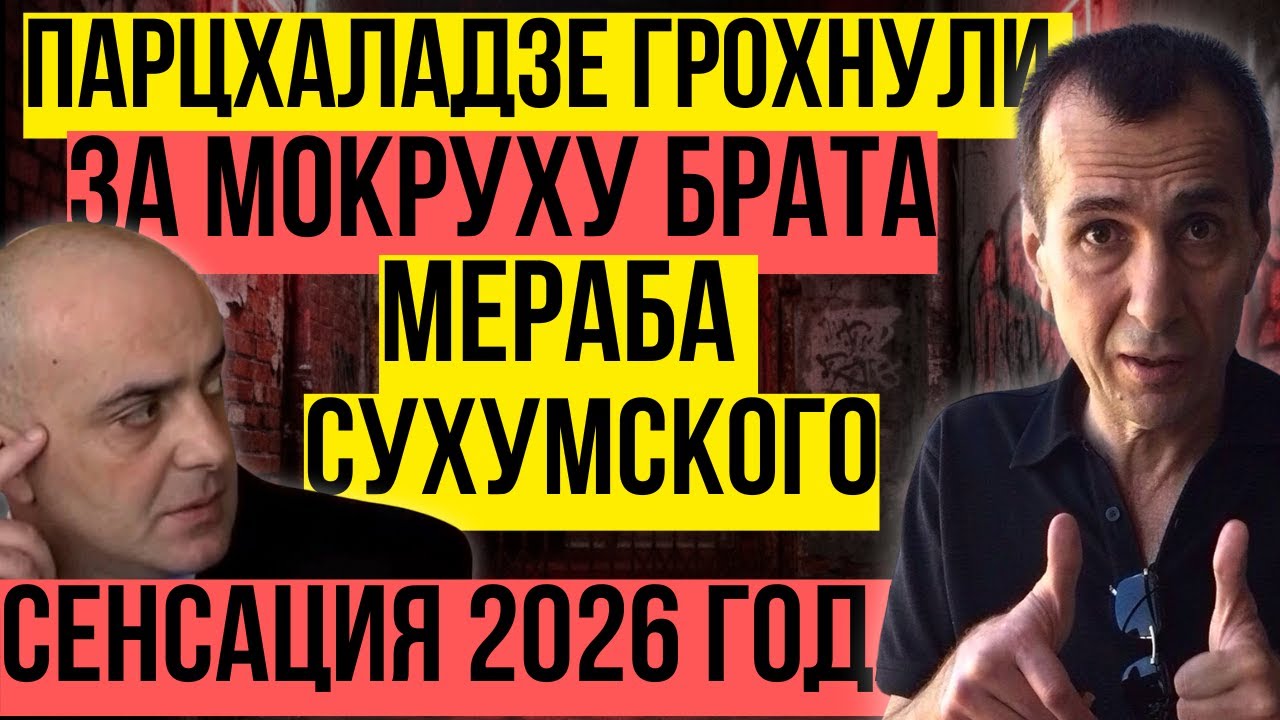Парцхаладзе в центре ТБИЛИСИ подписал себе ПРИГОВОР. СУХУМСКИЙ открыл ОХОТУ за брата