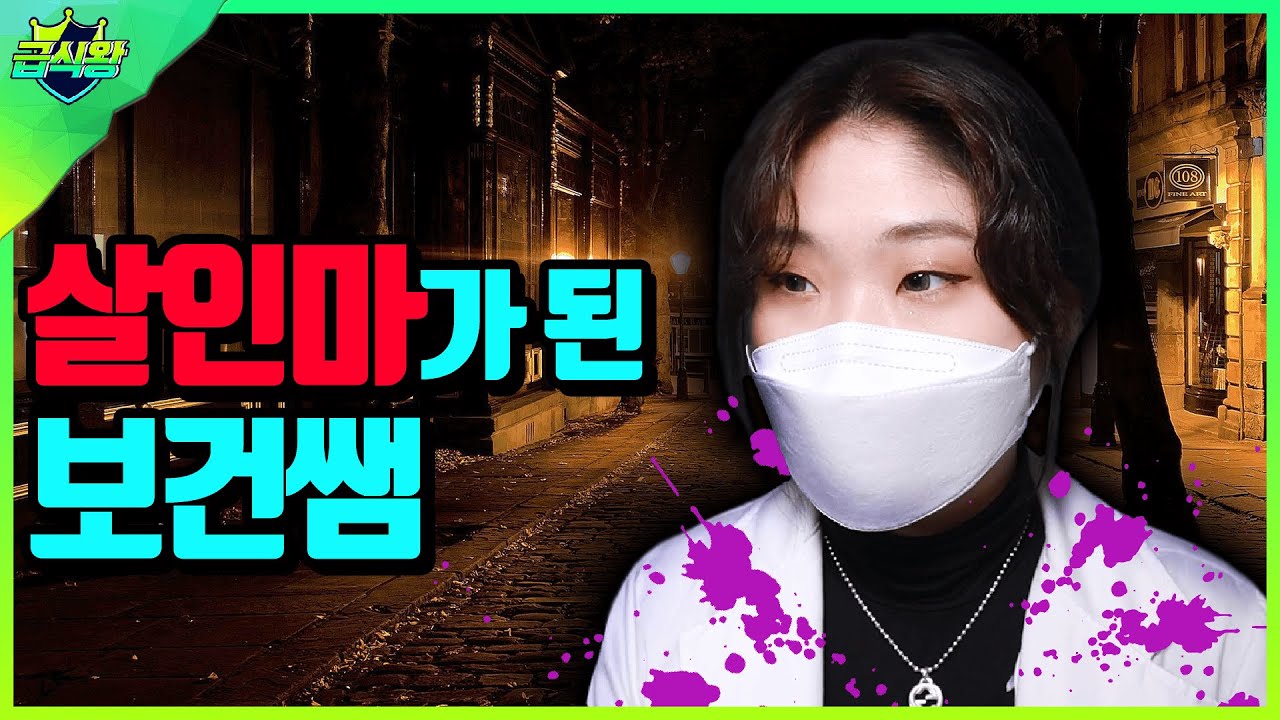 보건쌤이 살인마가 된 이유..(ft.보건쌤 누구를 죽였을까?)