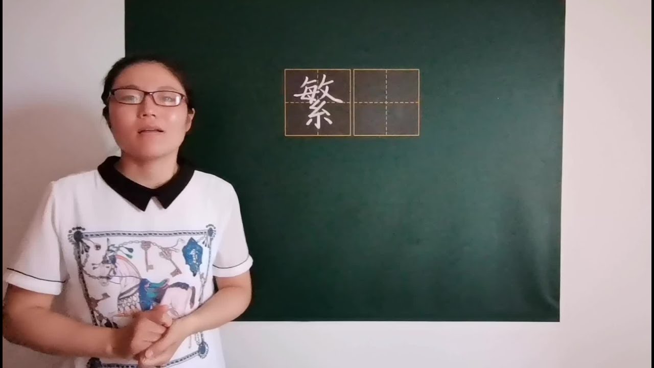 最难写的字繁，老师教你一个方法，上下拆开来分析，就不怕了！