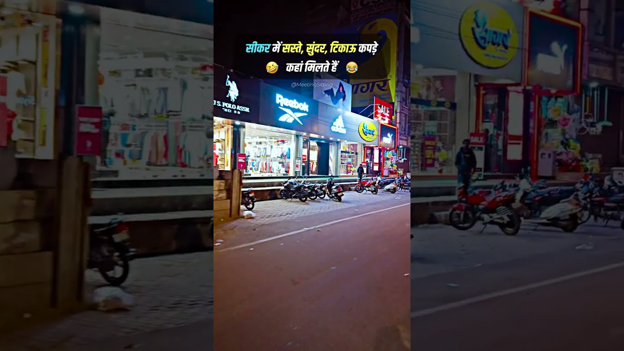 🌆 सीकर में सस्ते, सुंदर, टिकाऊ कपड़े 🛍️ कहां मिलते हैं? | Meeting Sitting #shorts