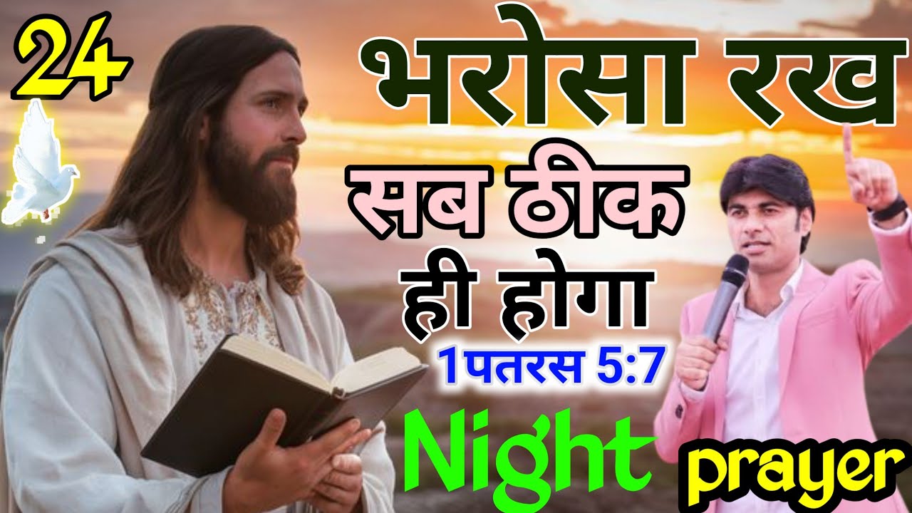 ✝️NIGHT PRAYER 🔥तेरे साथ आज रात ✅सब कुछ ठीक होगा 🔥।