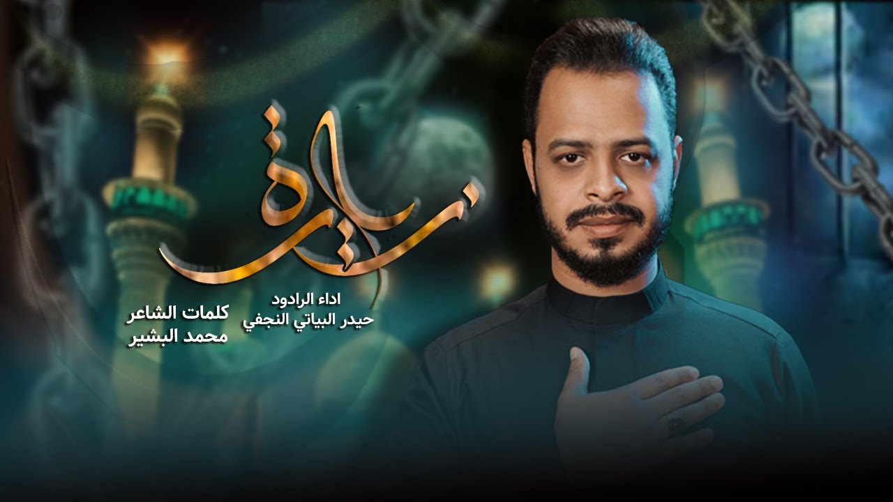 زيارة | بأمانة موسى بن جعفر (ع) | هب النسيم الموسوي | حيدر البياتي 1445 هـ
