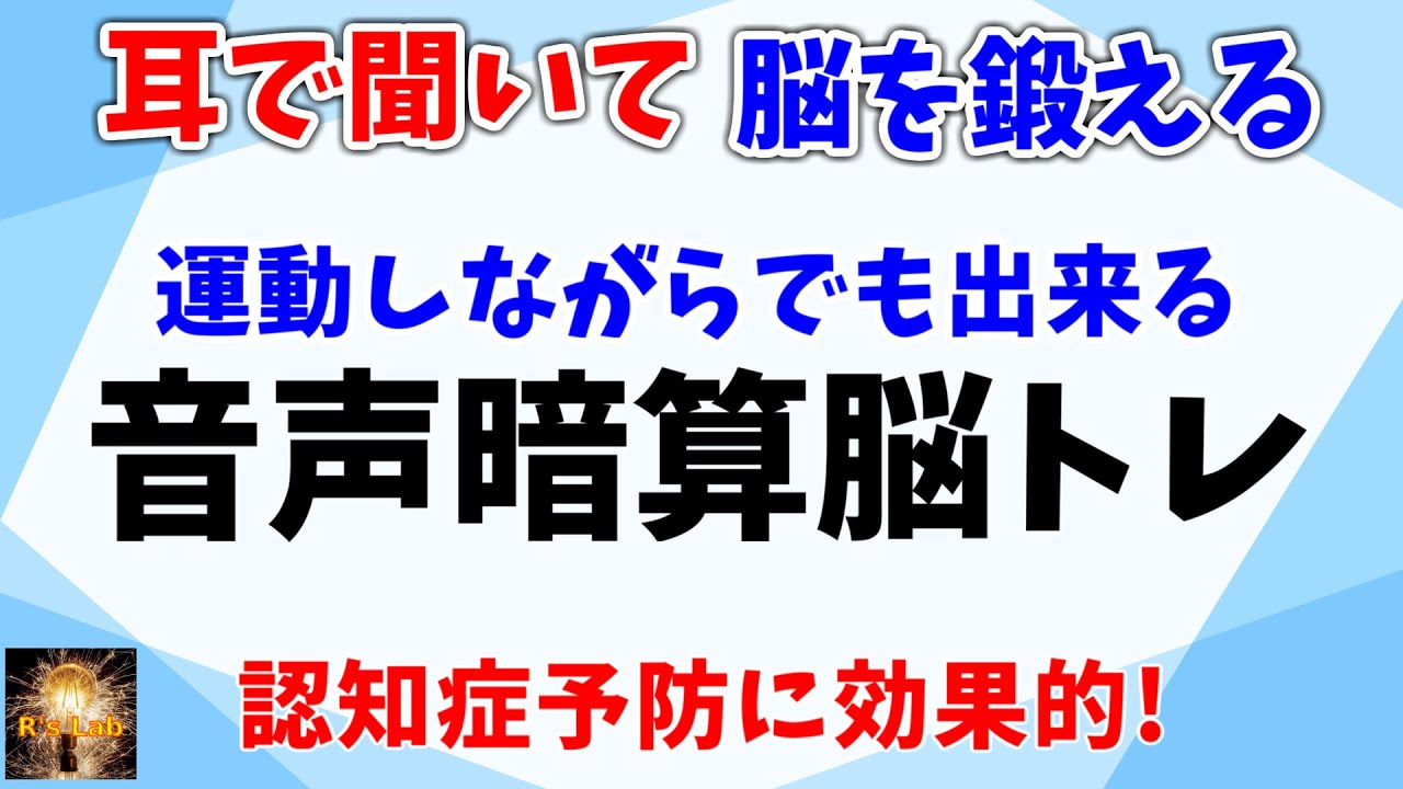 耳で脳トレ！運動しながらでもできる音声暗算脳トレ全２０問！認知症予防にも効果的的です！