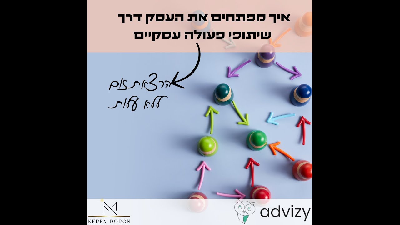 וובינר - איך מפתחים את העסק דרך שיתופי פעולה עסקיים​