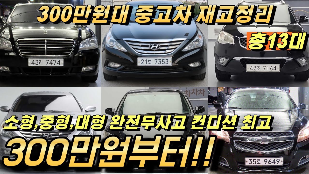 300만원대 중고차 특집!! 2026년 신년 특가 재고 정리 매물들