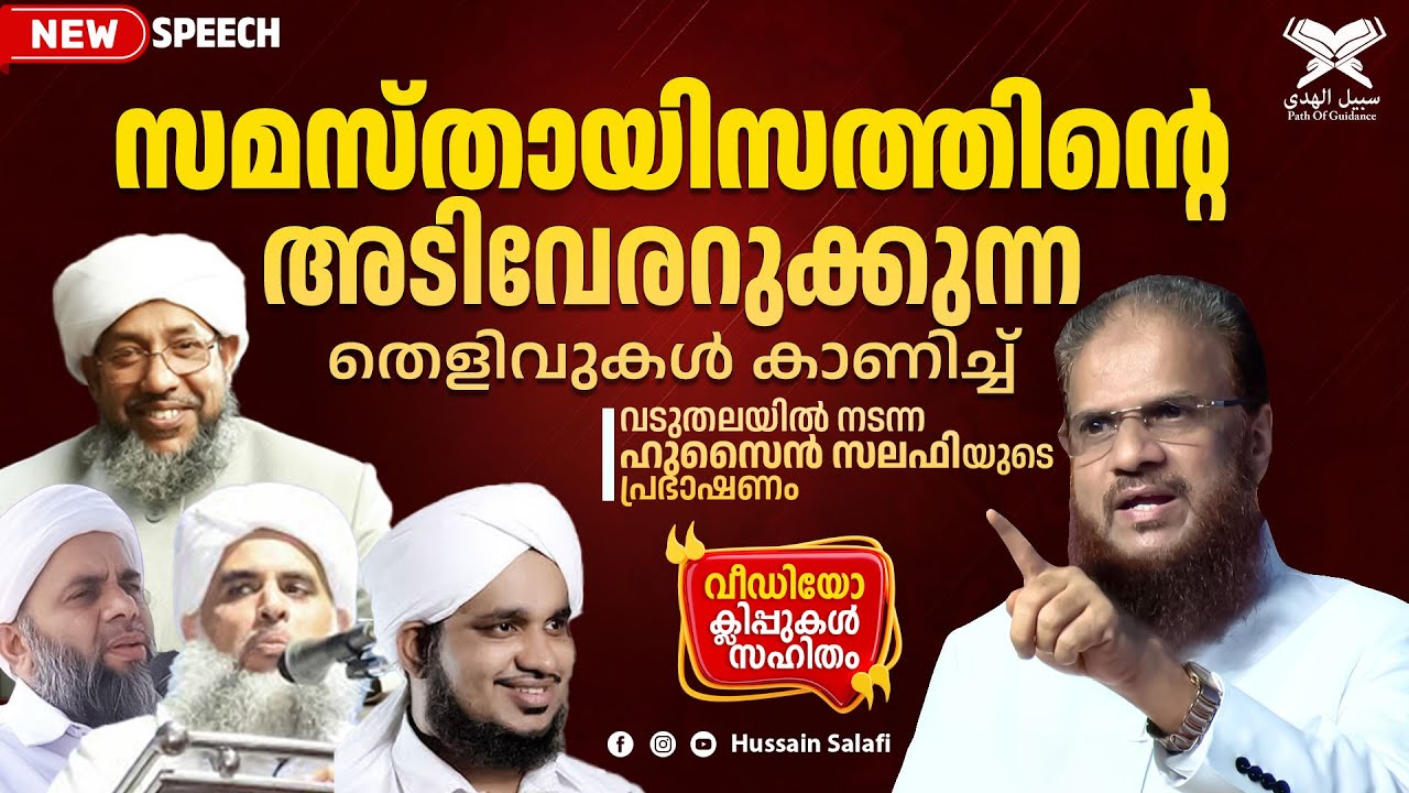 സമസ്തായിസത്തിന്റെ അടിവേരറുക്കുന്ന തെളിവുകൾ കാണിച്ച് വടുതലയിൽ നടന്ന ഹുസൈൻ സലഫിയുടെ പ്രഭാഷണം