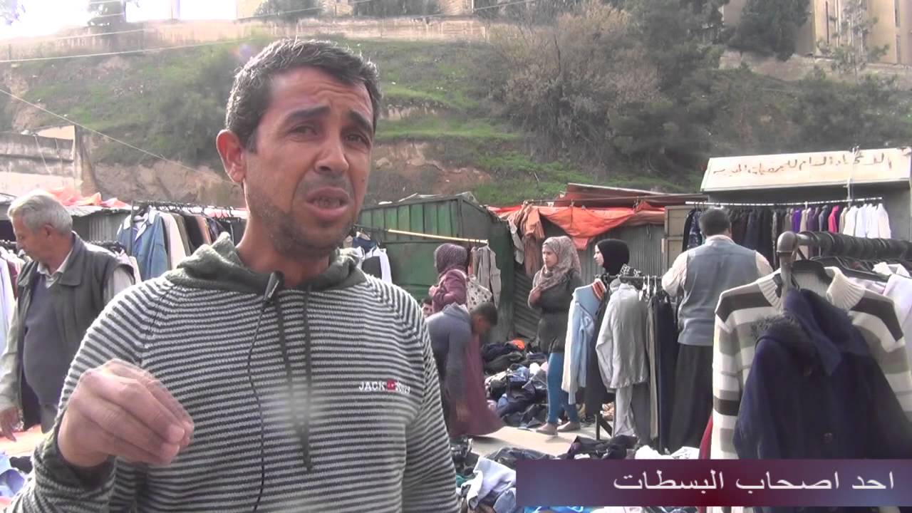 سوق الملابس المستعملة في اربد وجهة اصحاب الدخل المحدود
