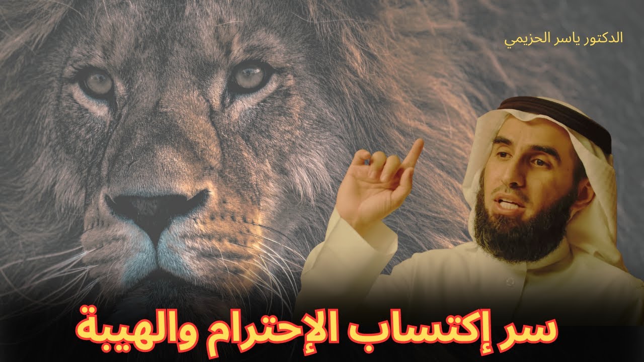 كيف تجعل لنفسك هيبة وتكسب إحترام الناس : الدكتور ياسر الحزيمي