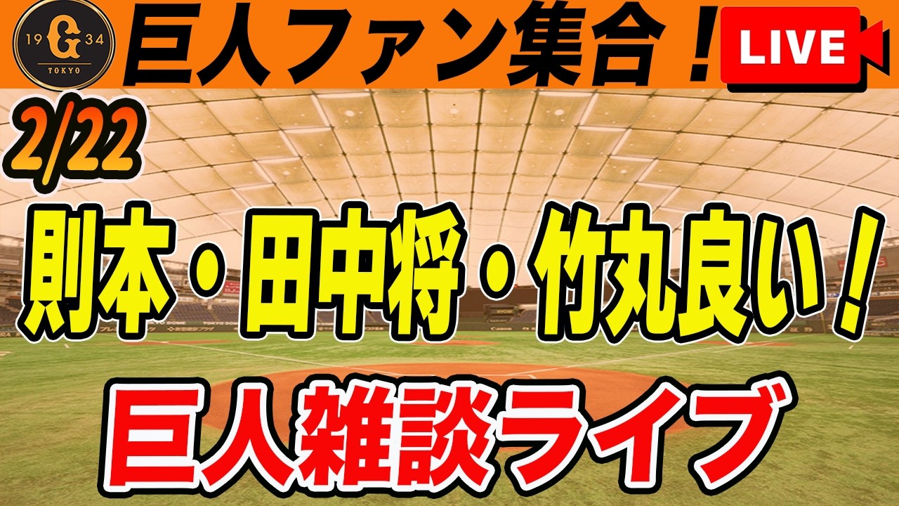 【巨人ファン集合】則本・田中将大が好投！竹丸も良い！石塚マルチ安打などポジ要素たっぷりの雑談　読売ジャイアンツ