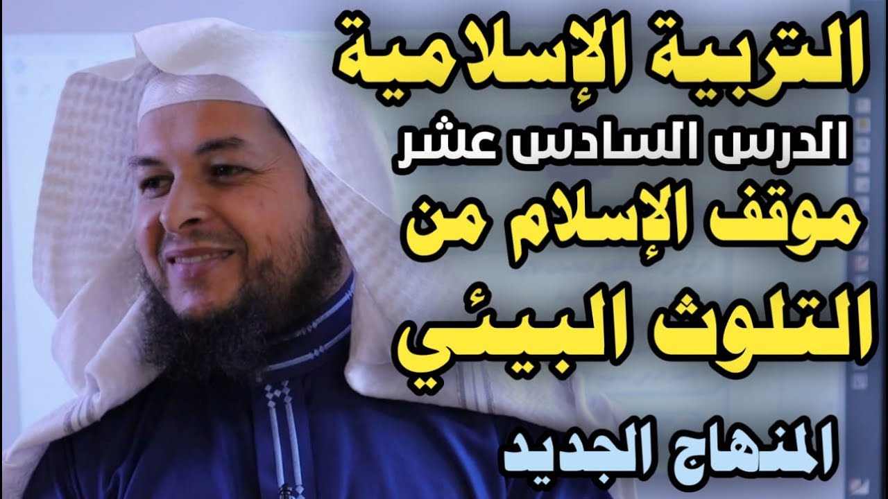 موقف الإسلام من التلوث البيئي || التربية الإسلامية || الدرس السادس عشر|| الأستاذ محمد ابو عبدالملك
