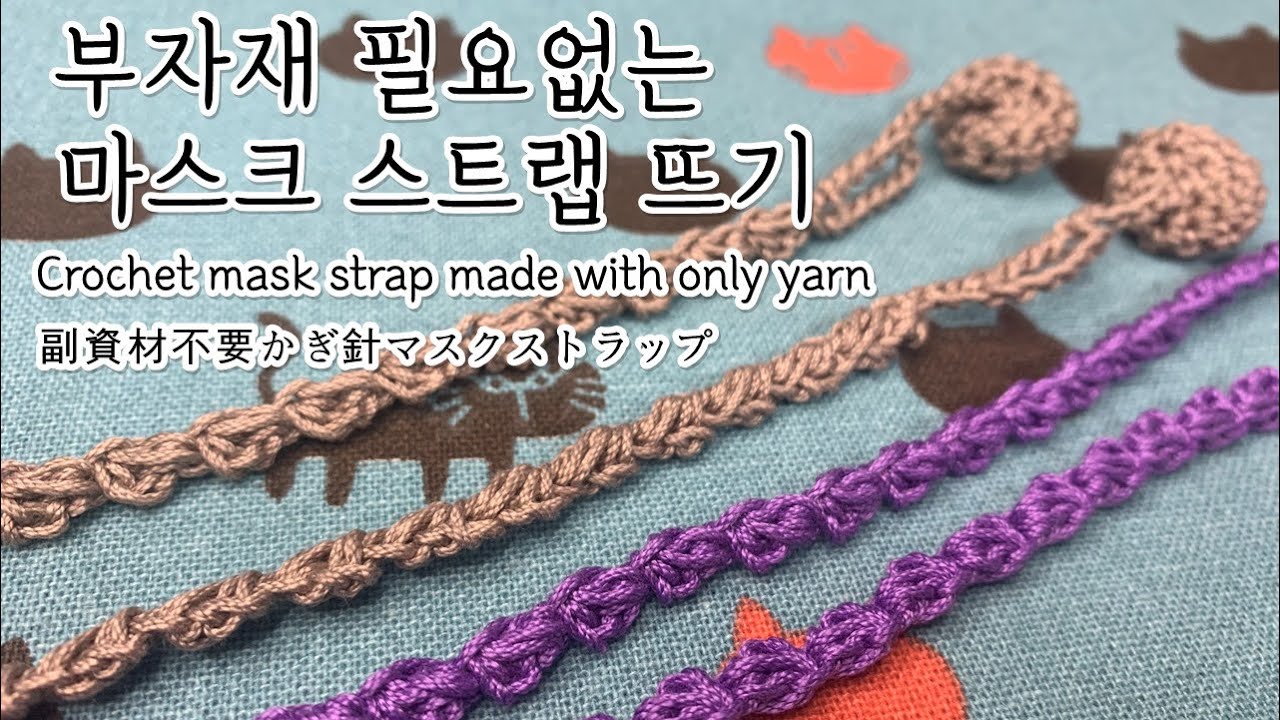 ENG)부자재없이 뜨는 코바늘 마스크스트랩 crochet mask strap only yarn / mask strap holder 副資材不要かぎ針マスクストラップ