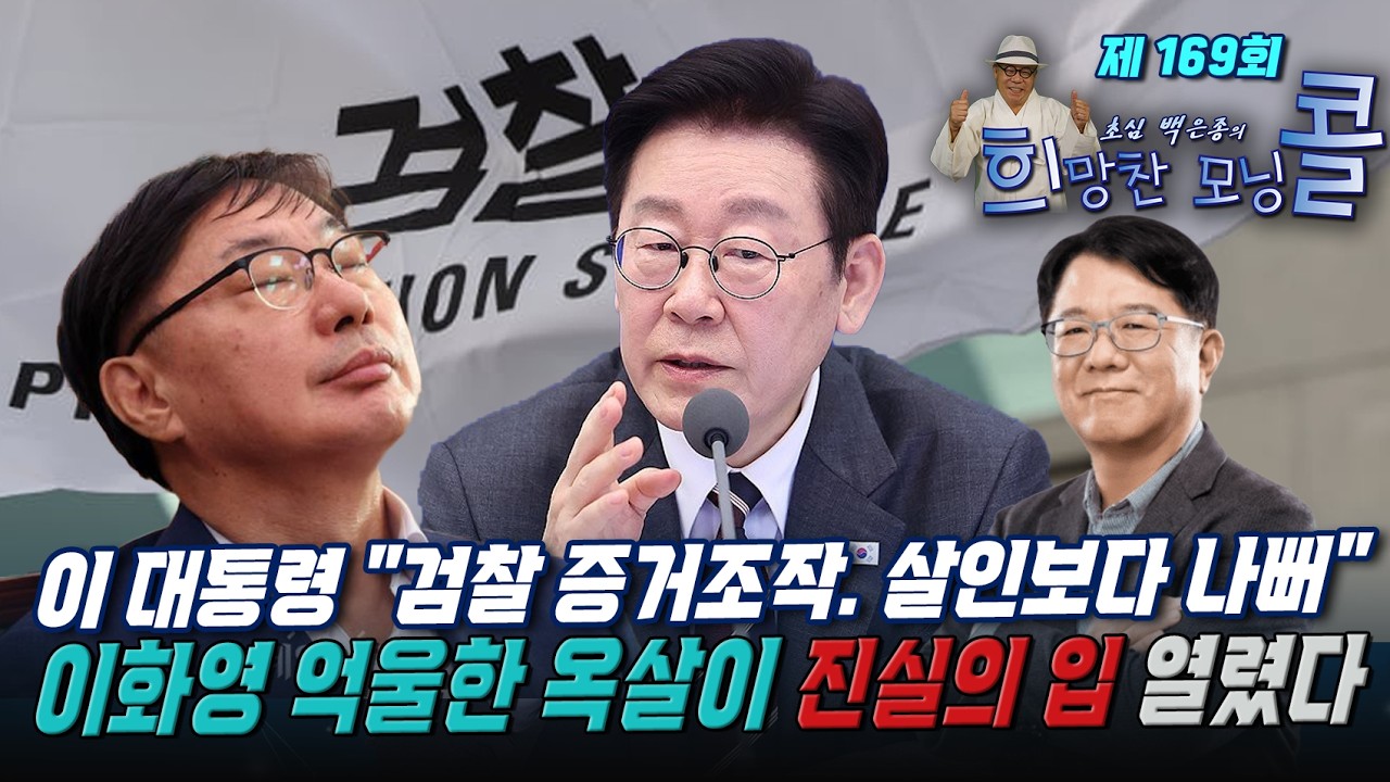 [초심 백은종의 희망찬 모닝콜] 이 대통령 