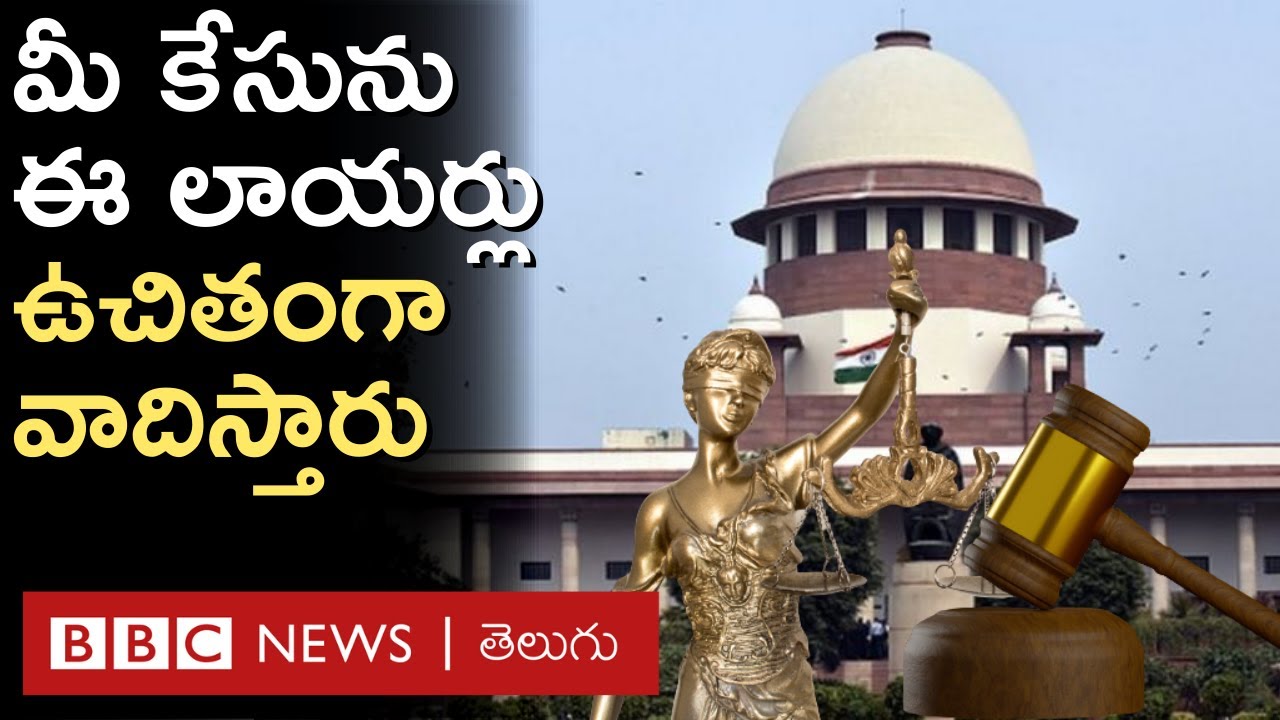 NALSA: సుప్రీంకోర్ట్‌లోనైనా మీ కేసు ఫ్రీగా వాదించేలా లాయర్‌ని పొందే ఉచిత న్యాయ సహాయమిది |BBC Telugu